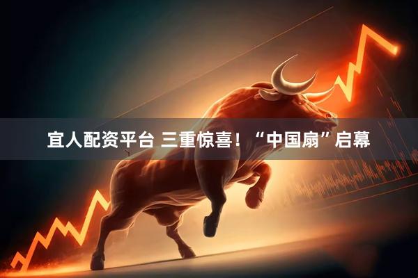 宜人配资平台 三重惊喜！“中国扇”启幕